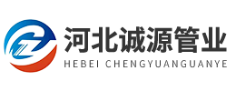 河北誠(chéng)源管業(yè)集團(tuán)有限公司